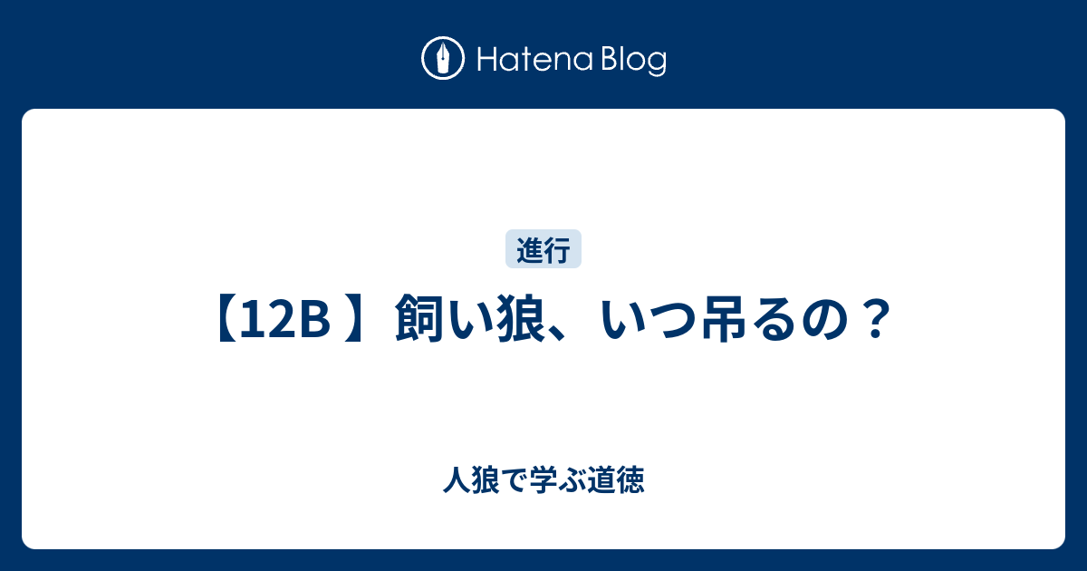 12b 飼い狼 いつ吊るの 人狼で学ぶ道徳