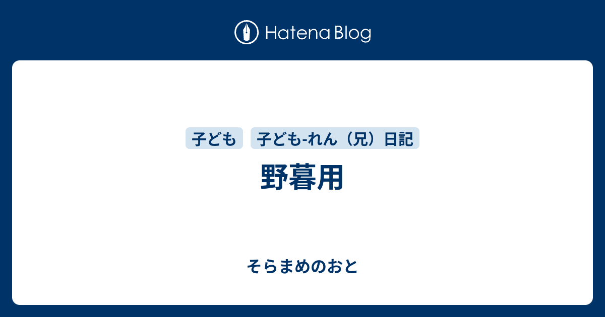野暮用 - そらまめのおと