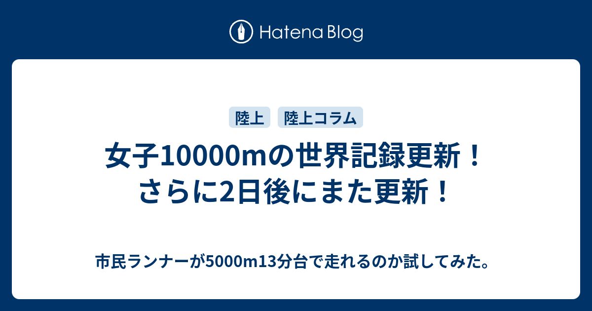 市民ランナーが5000m13分台で走れるのか試してみた。  女子10000mの世界記録更新！さらに2日後にまた更新！