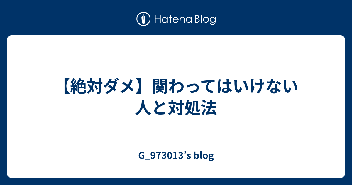 絶対ダメ 関わってはいけない人と対処法 G S Blog