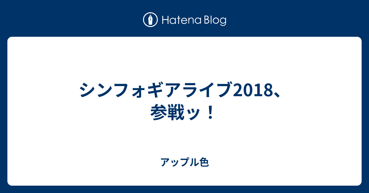 シンフォギアライブ18 参戦ッ アップル色