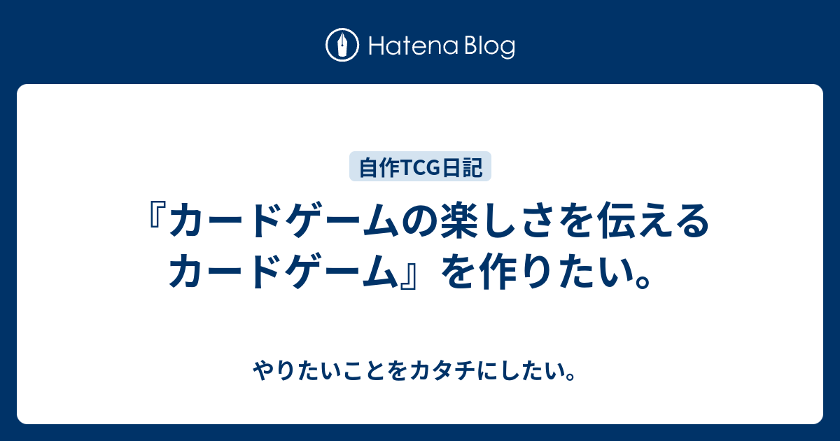 カードゲームの楽しさを伝えるカードゲーム を作りたい やりたいことをカタチにしたい