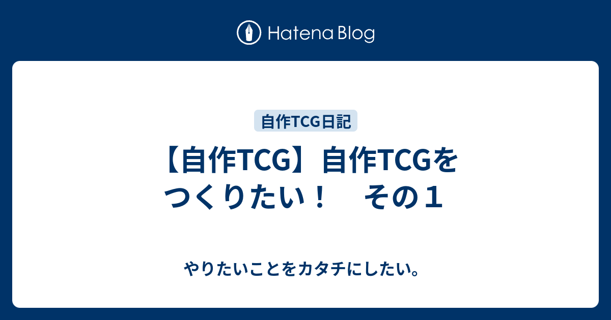 自作tcg 自作tcgをつくりたい その１ やりたいことをカタチにしたい