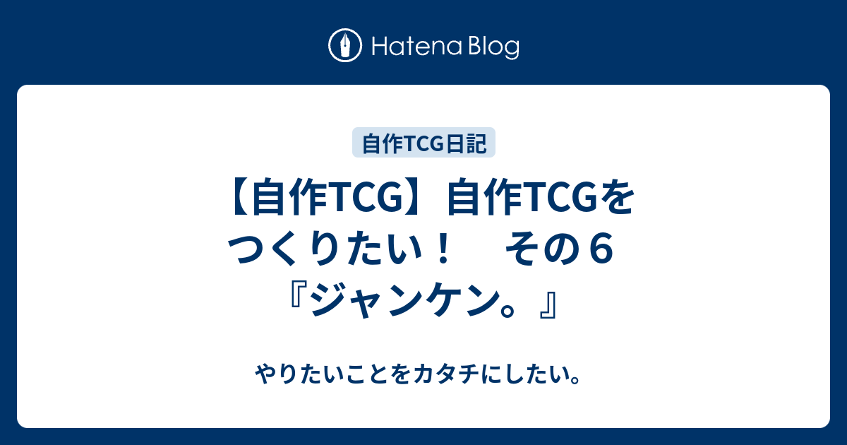 自作tcg 自作tcgをつくりたい その６ ジャンケン やりたいことをカタチにしたい