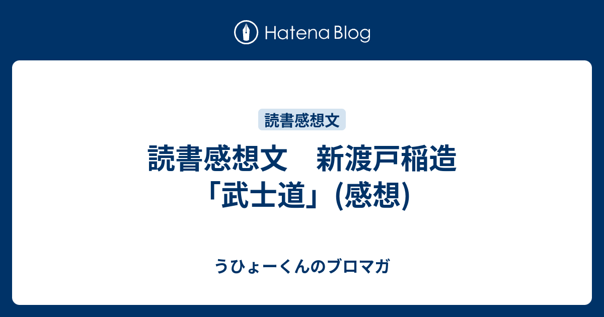 読書感想文 新渡戸稲造 武士道 感想 うひょーくんのブロマガ