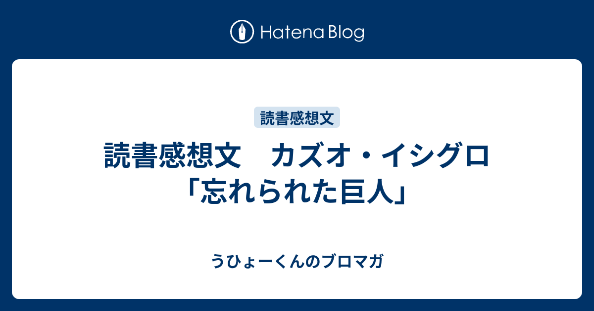 読書感想文 カズオ イシグロ 忘れられた巨人 うひょーくんのブロマガ