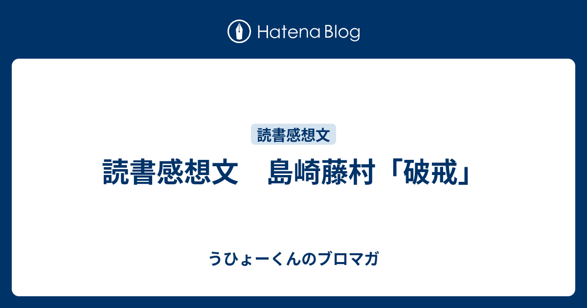 読書感想文 島崎藤村 破戒 うひょーくんのブロマガ