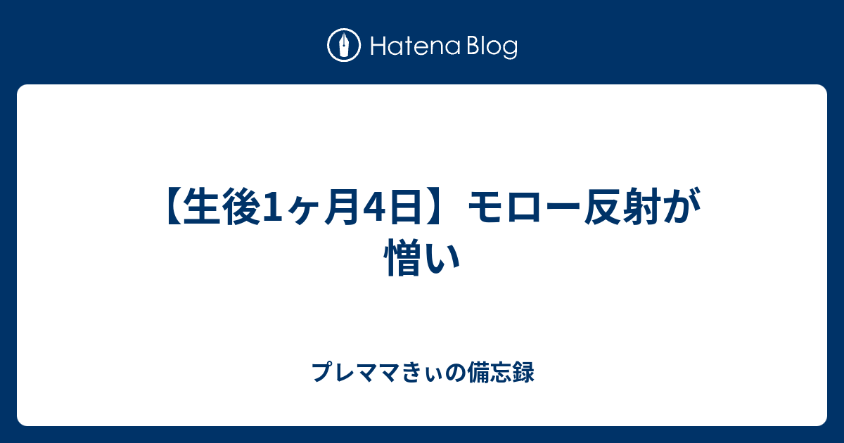 モロー 反射 起きる モロー反射はいつまで起きる てんかんは１００人に１人