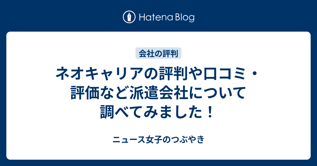 ネオキャリアの評判や口コミ 評価など派遣会社について調べてみました ニュース女子のつぶやき