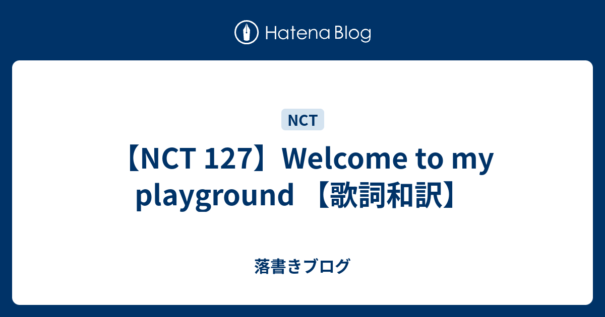 NCT 127】Welcome to my playground 【歌詞和訳】 - 落書きブログ