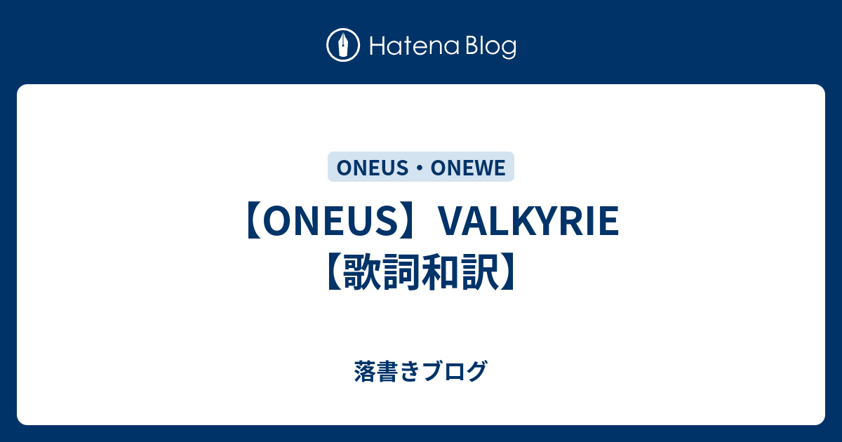 【ONEUS】VALKYRIE【歌詞和訳】 - 落書きブログ