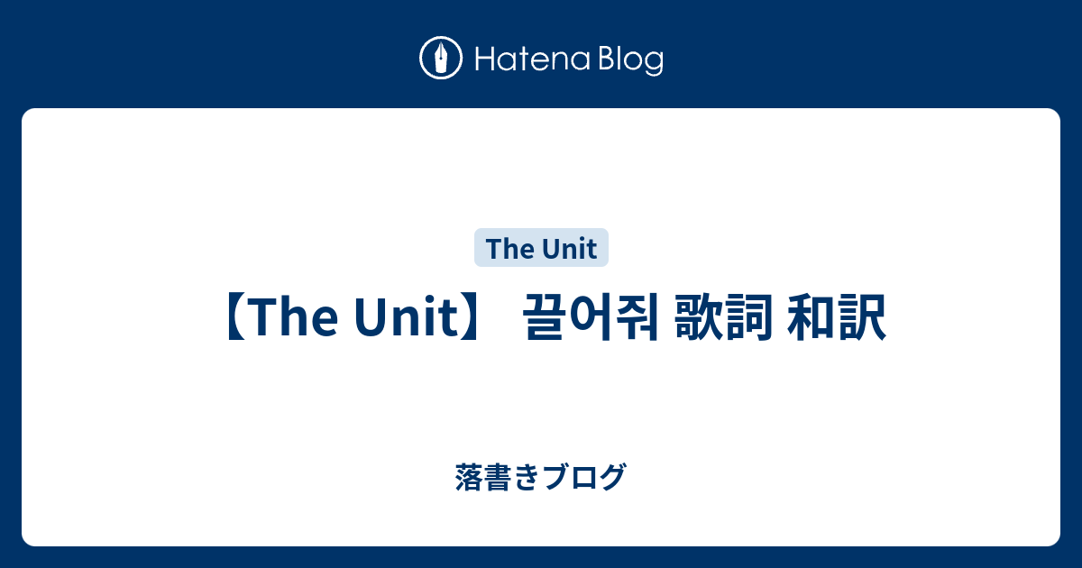 The Unit 끌어줘 歌詞 和訳 落書きブログ