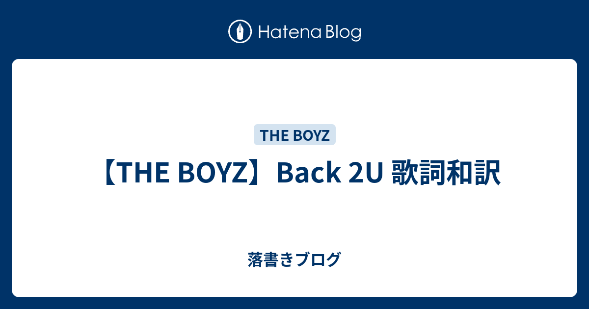 The Boyz Back 2u 歌詞和訳 落書きブログ