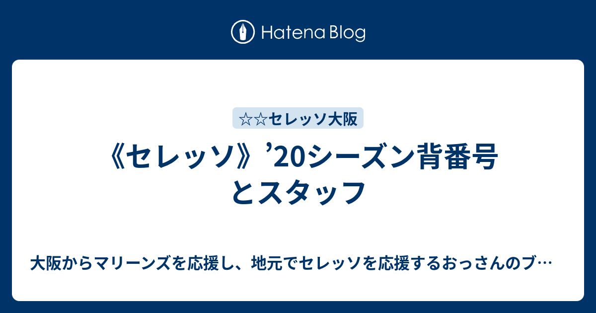 セレッソ シーズン背番号とスタッフ 大阪からマリーンズを応援し 地元でセレッソを応援するおっさんのブログ