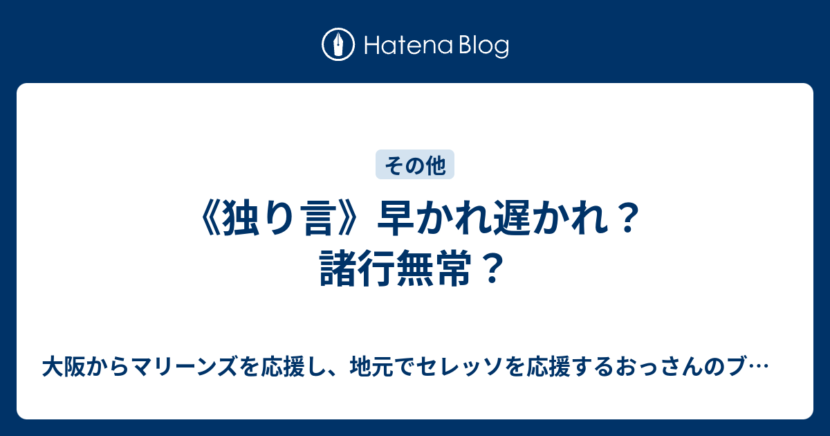 独り言 早かれ遅かれ 諸行無常 大阪からマリーンズを応援し 地元でセレッソを応援するおっさんのブログ