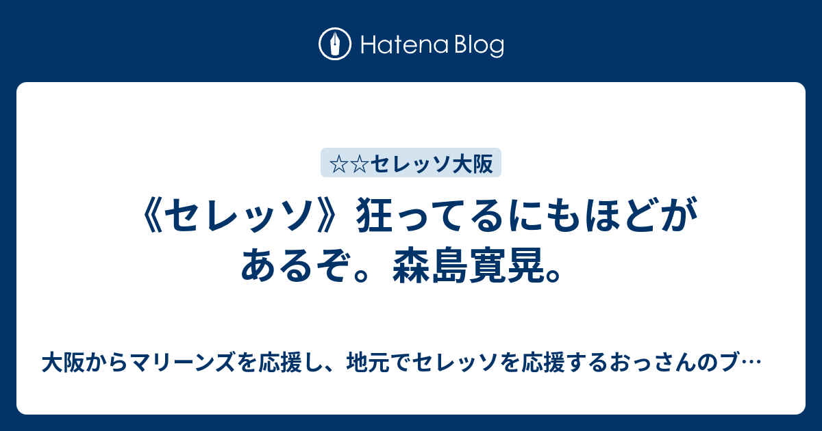 セレッソ 狂ってるにもほどがあるぞ 森島寛晃 大阪からマリーンズを応援し 地元でセレッソを応援するおっさんのブログ