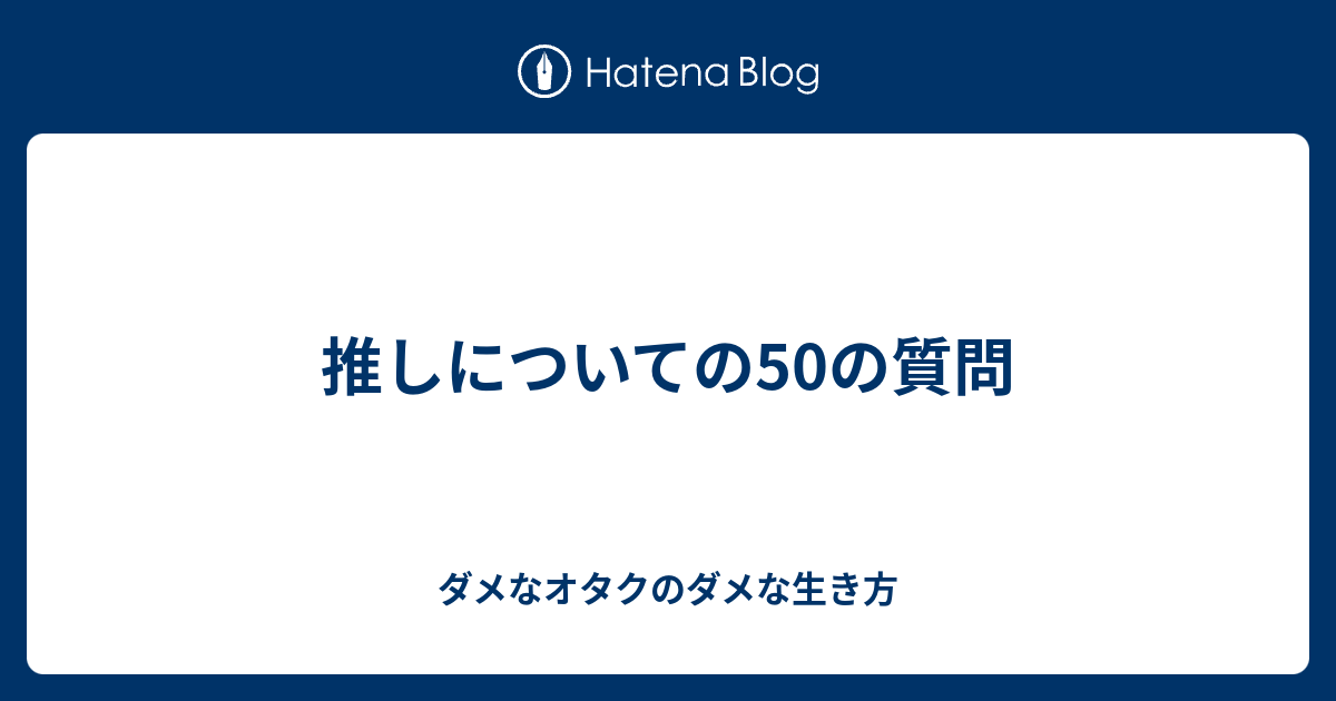 推しについての50の質問 ダメなオタクのダメな生き方