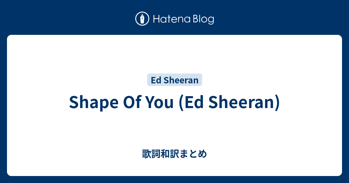 Shape Of You Ed Sheeran 歌詞和訳まとめ