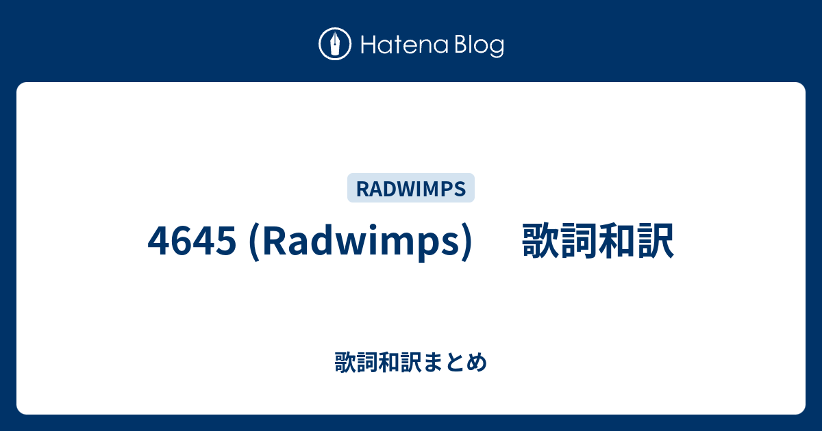4645 Radwimps 歌詞和訳 歌詞和訳まとめ