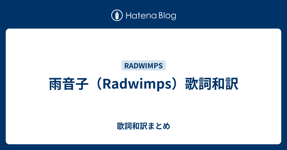 雨音子 Radwimps 歌詞和訳 歌詞和訳まとめ