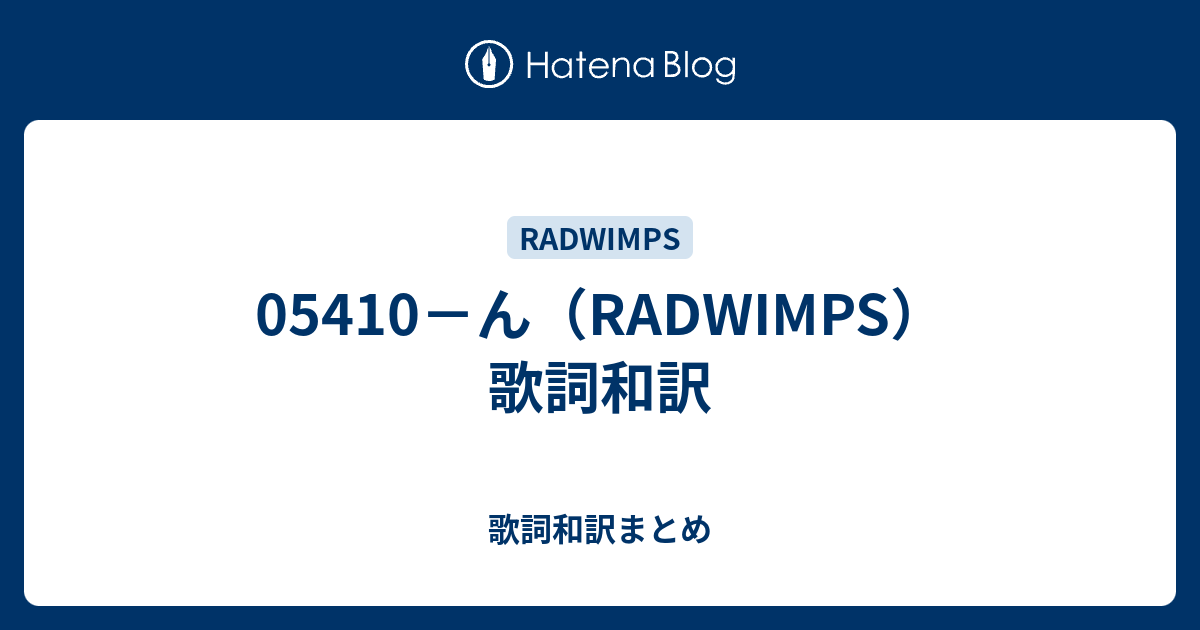 05410 ん Radwimps 歌詞和訳 歌詞和訳まとめ