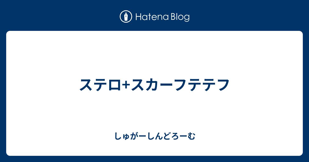 ステロ スカーフテテフ しゅがーしんどろーむ