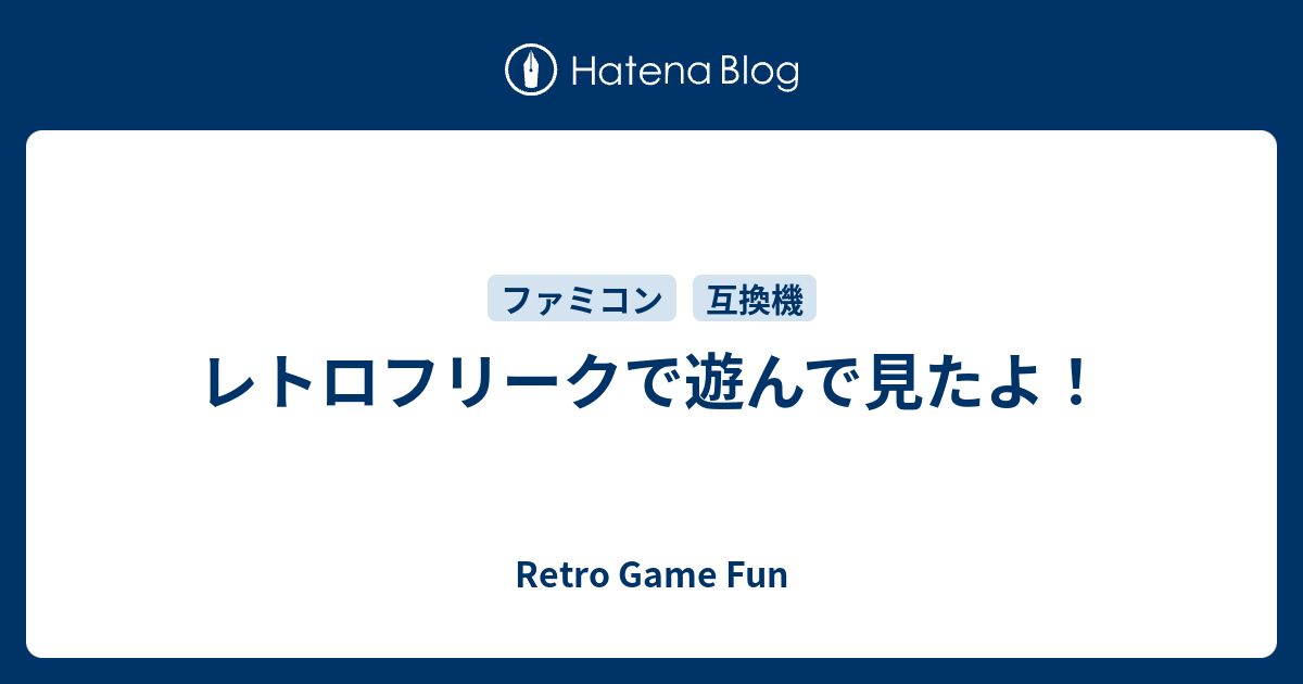 レトロフリークで遊んで見たよ Retro Game Fun