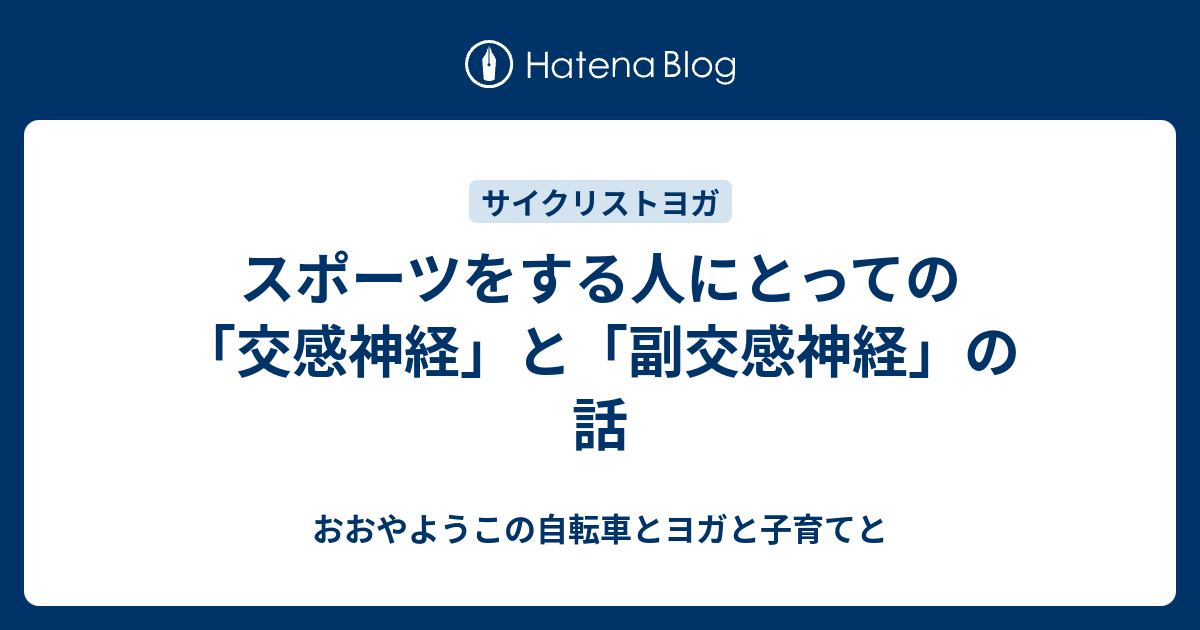 スポーツをする人にとっての 交感神経 と 副交感神経 の話 おおやようこの自転車 ヨガ