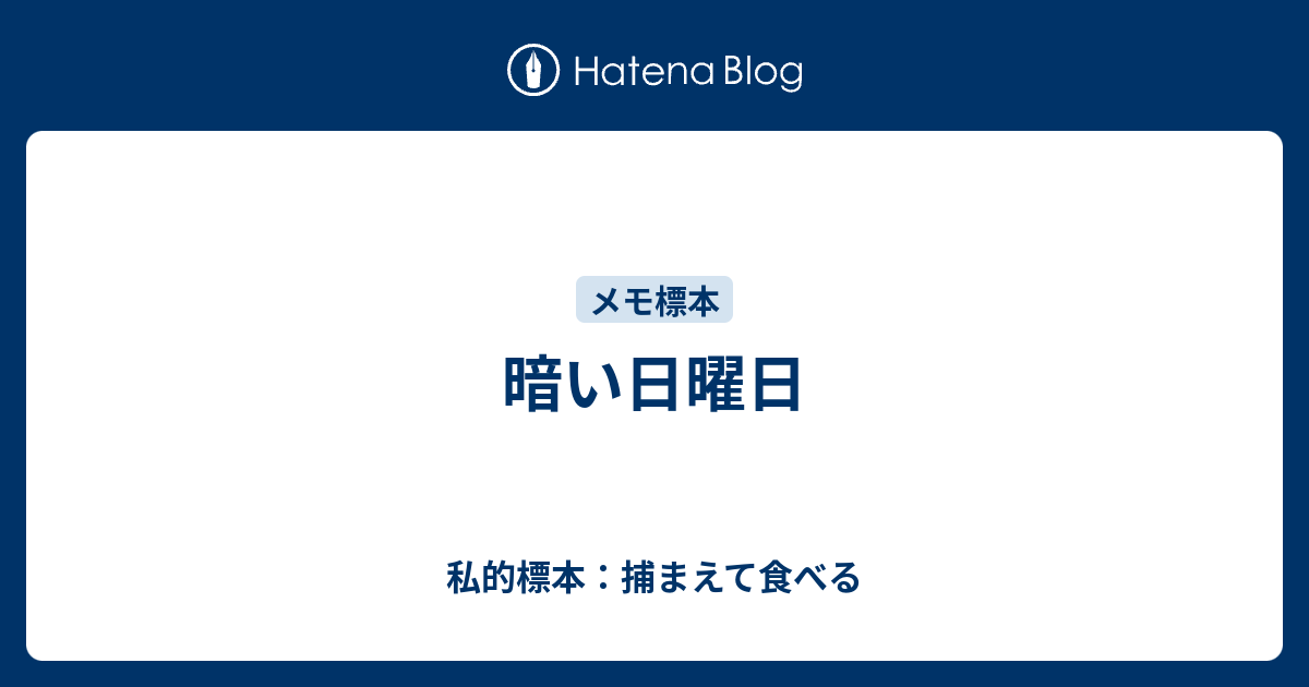 暗い日曜日 私的標本 捕まえて食べる