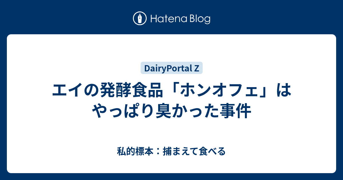 エイの発酵食品 ホンオフェ はやっぱり臭かった事件 私的標本 捕まえて食べる