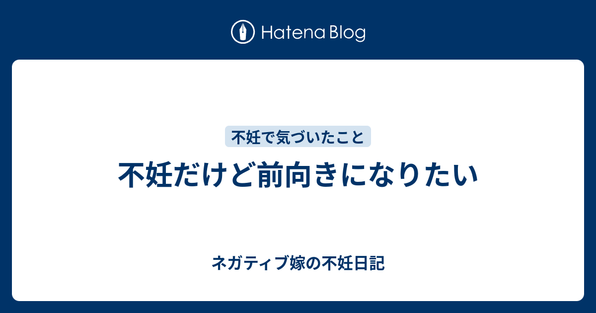 不妊だけど前向きになりたい ネガティブ嫁の不妊日記