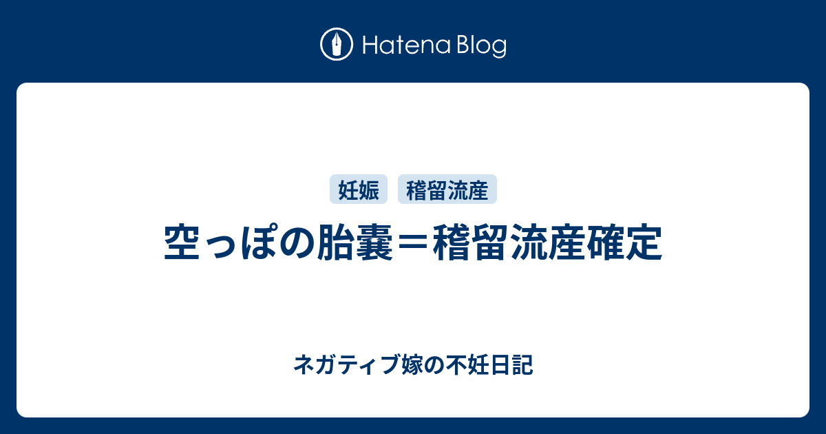 空っぽの胎嚢 稽留流産確定 ネガティブ嫁の不妊日記