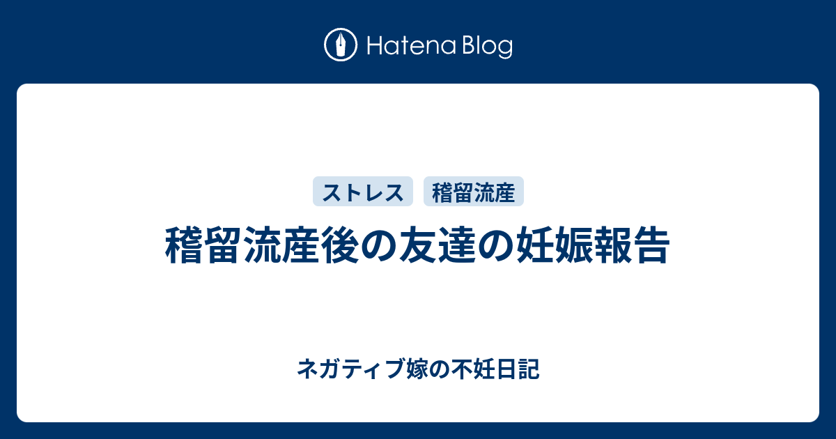 稽留流産後の友達の妊娠報告 ネガティブ嫁の不妊日記