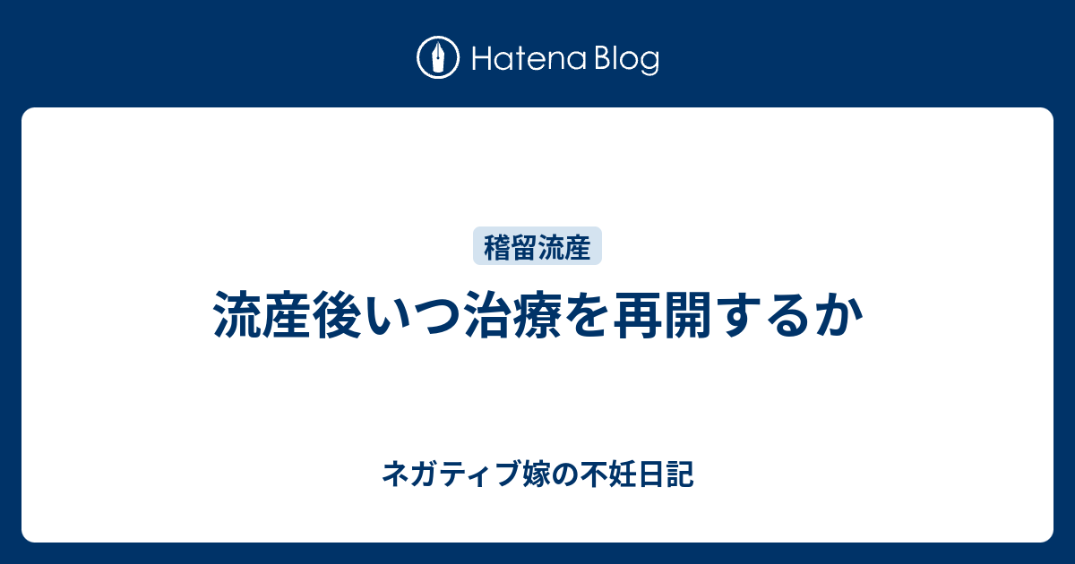 流産後いつ治療を再開するか ネガティブ嫁の不妊日記