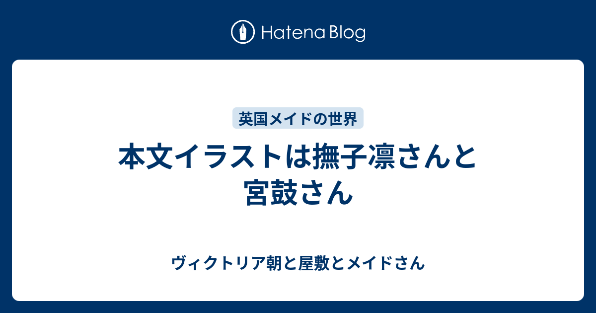 本文イラストは撫子凛さんと宮鼓さん ヴィクトリア朝と屋敷とメイドさん