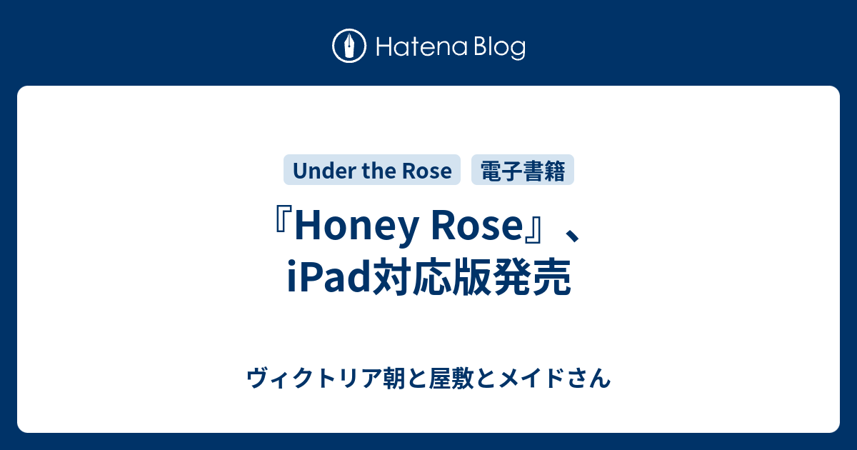 Honey Rose Ipad対応版発売 ヴィクトリア朝と屋敷とメイドさん