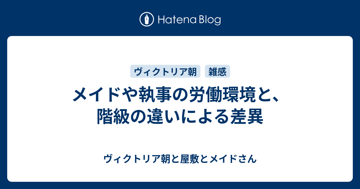 メイドや執事の労働環境と 階級の違いによる差異 ヴィクトリア朝と屋敷とメイドさん