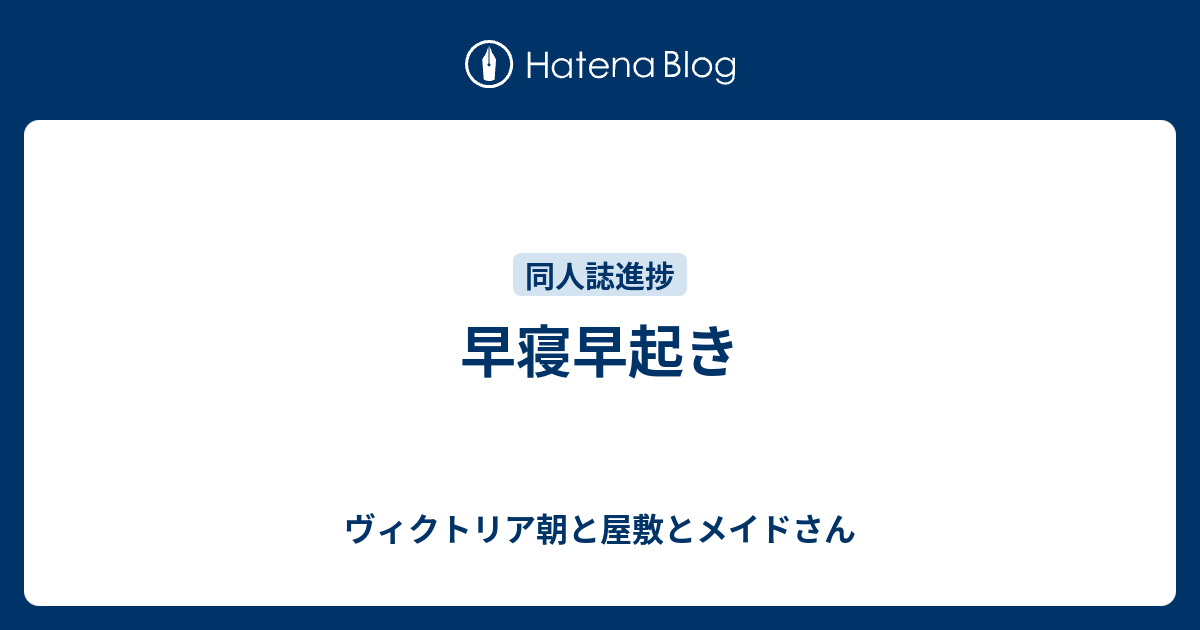 早寝早起き ヴィクトリア朝と屋敷とメイドさん