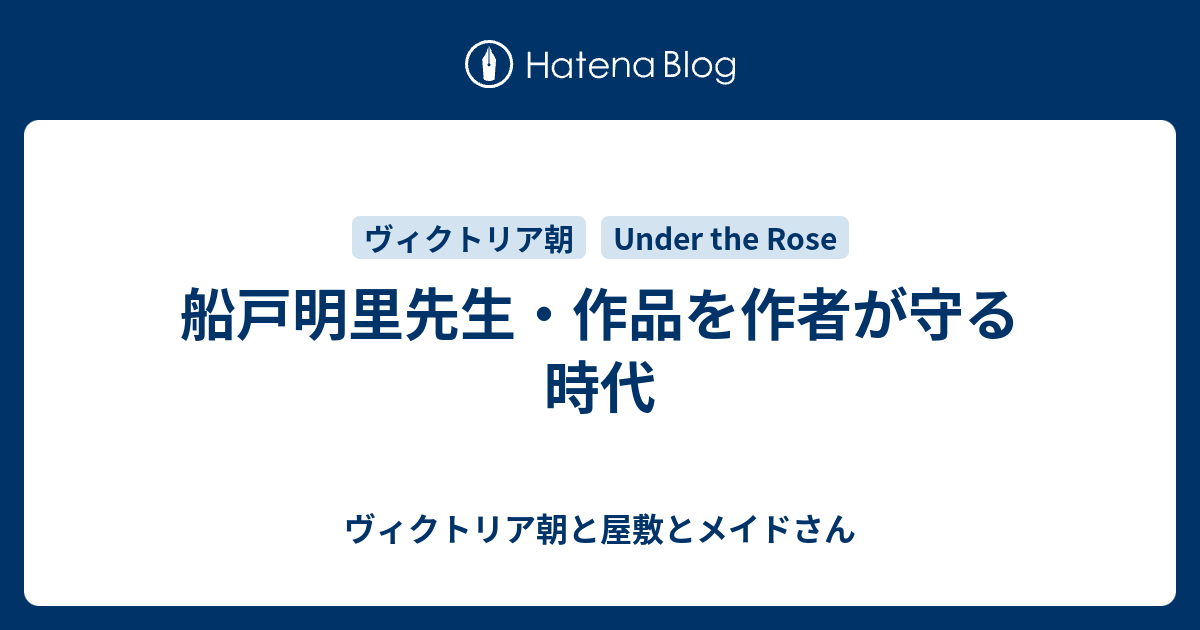 船戸明里先生 作品を作者が守る時代 ヴィクトリア朝と屋敷とメイドさん