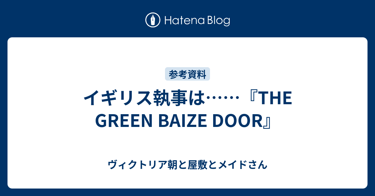 イギリス執事は The Green Baize Door ヴィクトリア朝と屋敷とメイドさん