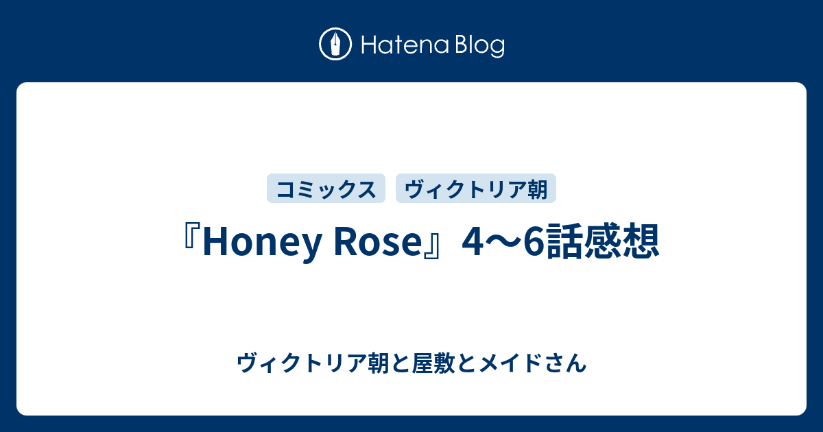 Honey Rose 4 6話感想 ヴィクトリア朝と屋敷とメイドさん