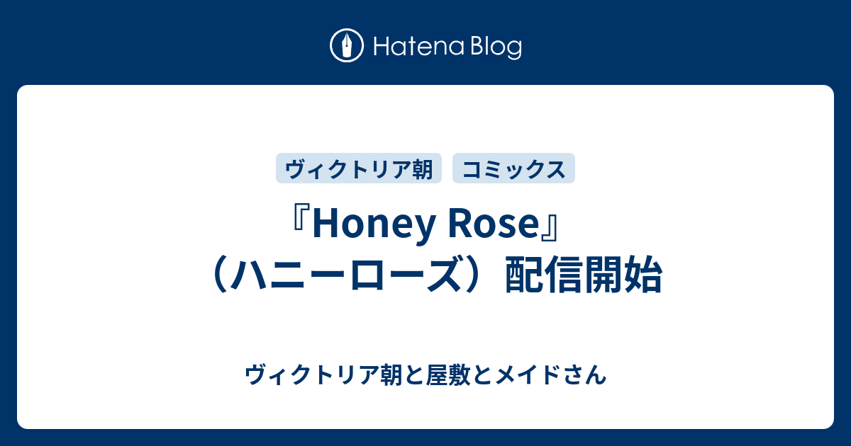 Honey Rose ハニーローズ 配信開始 ヴィクトリア朝と屋敷とメイドさん