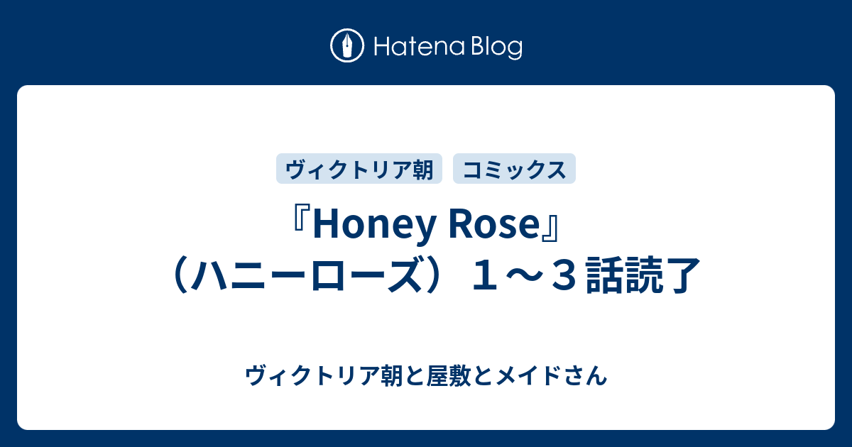 Honey Rose ハニーローズ １ ３話読了 ヴィクトリア朝と屋敷とメイドさん