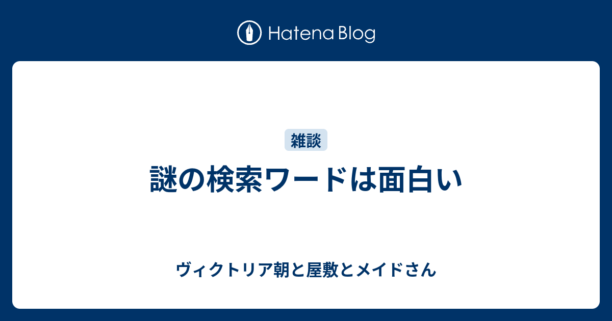 謎の検索ワードは面白い ヴィクトリア朝と屋敷とメイドさん