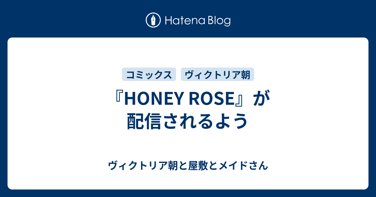 Honey Rose が配信されるよう ヴィクトリア朝と屋敷とメイドさん