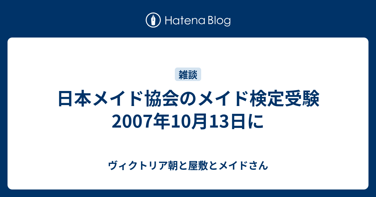 日本メイド協会のメイド検定受験07年10月13日に ヴィクトリア朝と屋敷とメイドさん