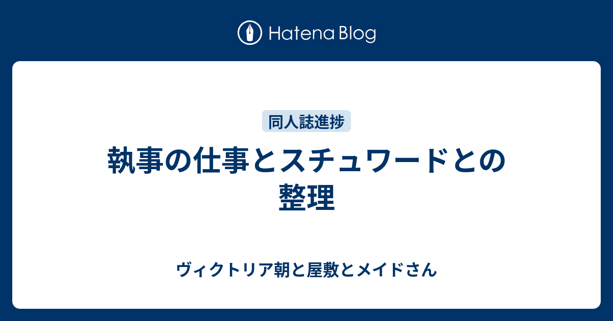 執事の仕事とスチュワードとの整理 ヴィクトリア朝と屋敷とメイドさん