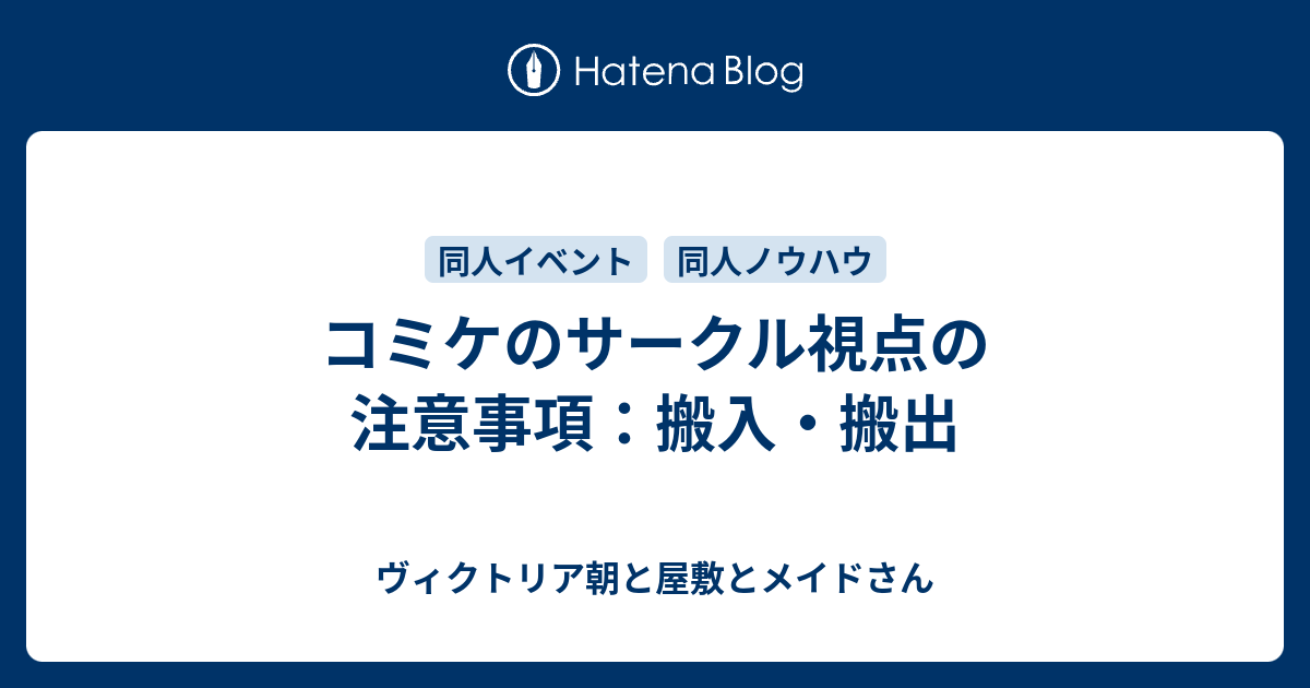 コミケのサークル視点の注意事項 搬入 搬出 ヴィクトリア朝と屋敷とメイドさん