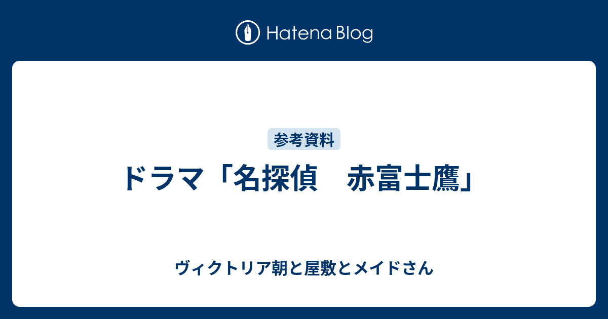 ドラマ 名探偵 赤富士鷹 ヴィクトリア朝と屋敷とメイドさん