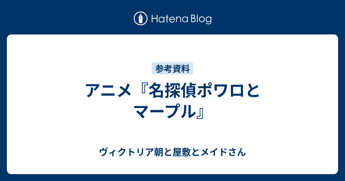 アニメ 名探偵ポワロとマープル ヴィクトリア朝と屋敷とメイドさん